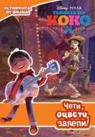 Корица на „Тайната на Коко: Чети, оцвети, залепи!"
