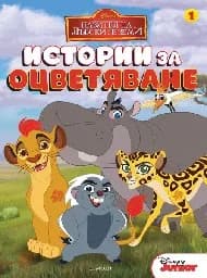 Корица на „Пазител на лъвските земи-Истории за оцветяване-1“