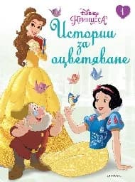 Корица на „Принцеса: Истории за оцветяване-1“