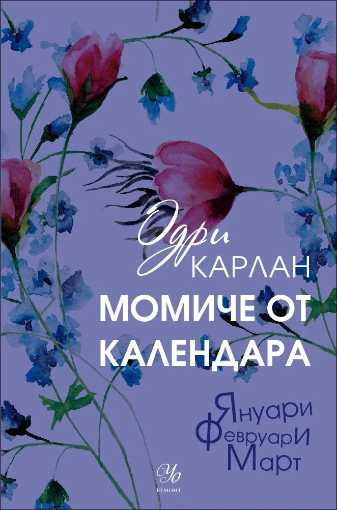 Корица на „Момиче от календара(Януари, Февруари, март)“, Одри Карлан