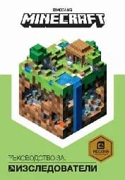 Корица на „Minecraft: Ръководство за изследователи“