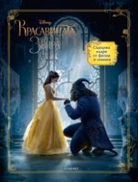 Корица на „Красавицата и звяра: Книга по филма"