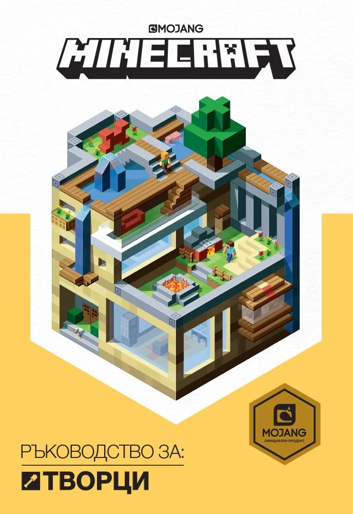 Корица на „Minecraft - Ръководство за творци“