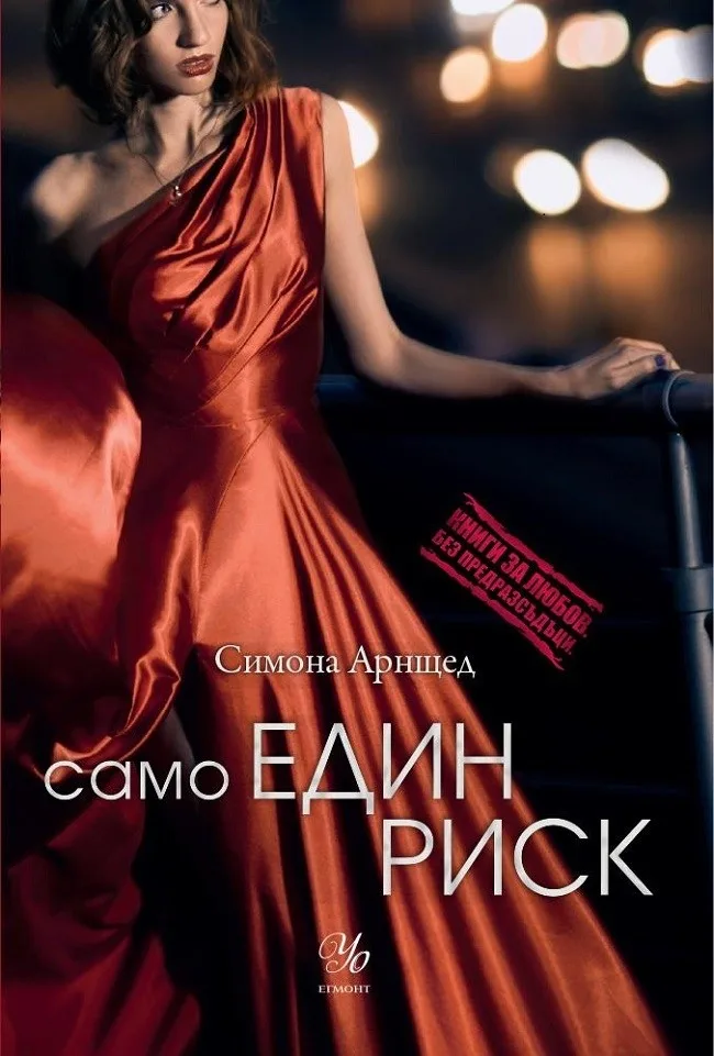 Корица на „Само един риск - книга 3" — Симона Арнщед