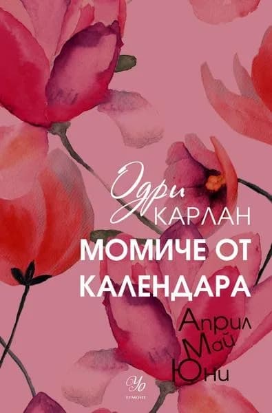 Корица на „Момиче от календара: Април, май, юни“, Одри Карлан