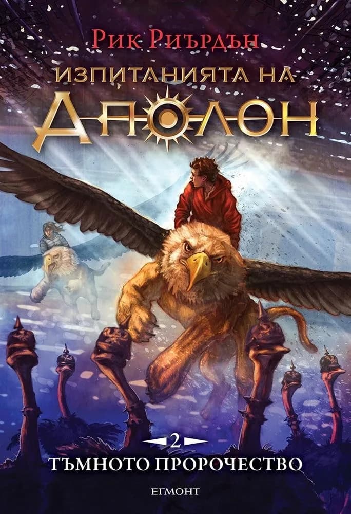 Корица на „Изпитанията на Аполон - Книга 2 - Тъмното пророчество“, Рик Риърдън