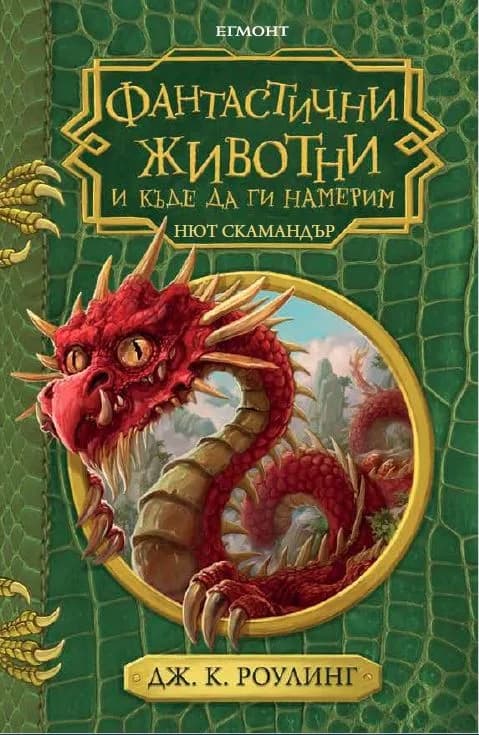 Корица на „Фантастични животни и къде да ги намерим“, Джоан Роулинг