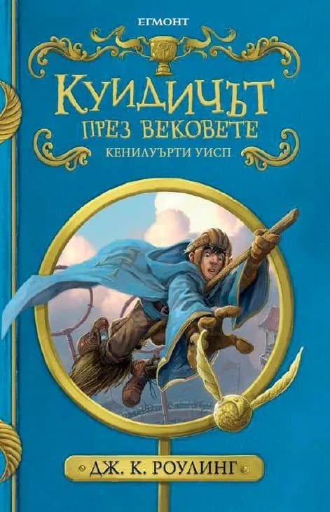 Корица на „Куидичът през вековете“, Джоан Роулинг