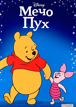 Корица на „Приказна колекция: Мечо Пух"