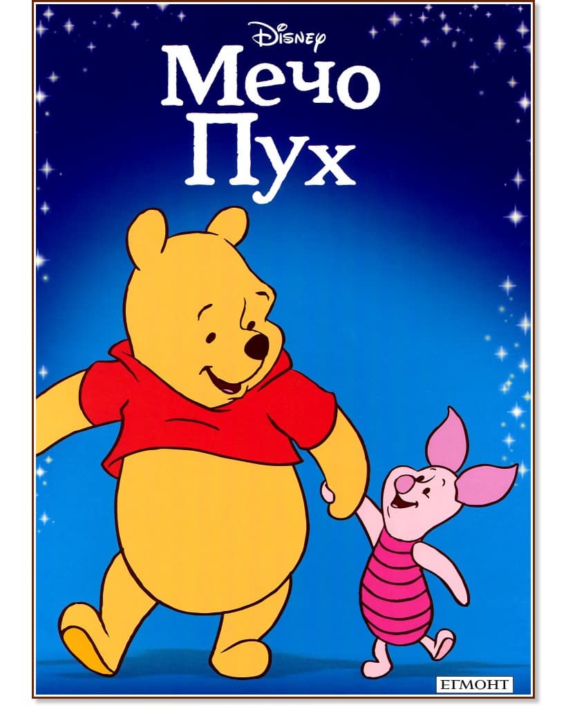 Корица на „Приказна колекция: Мечо Пух"