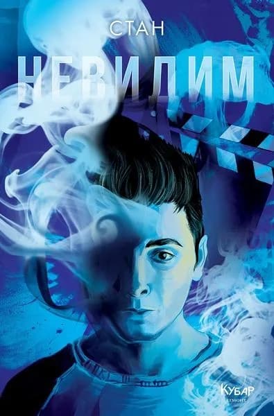 Корица на „Невидим - книга 1“, Станислав Койчев - Стан