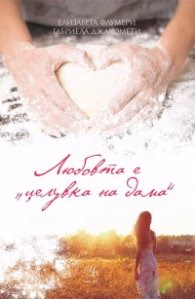 Корица на „Любовта е "целувка на дама""