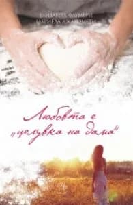 Корица на „Любовта е "целувка на дама"" — Елизабета Флумери