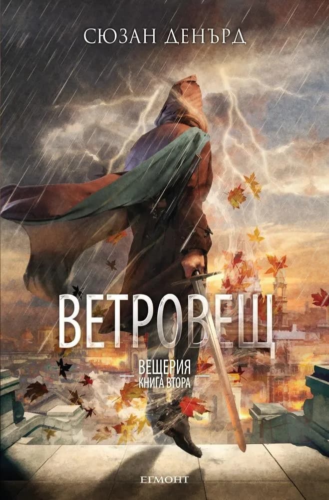 Корица на „Ветровещ - книга 2“, Сюзан Денърд
