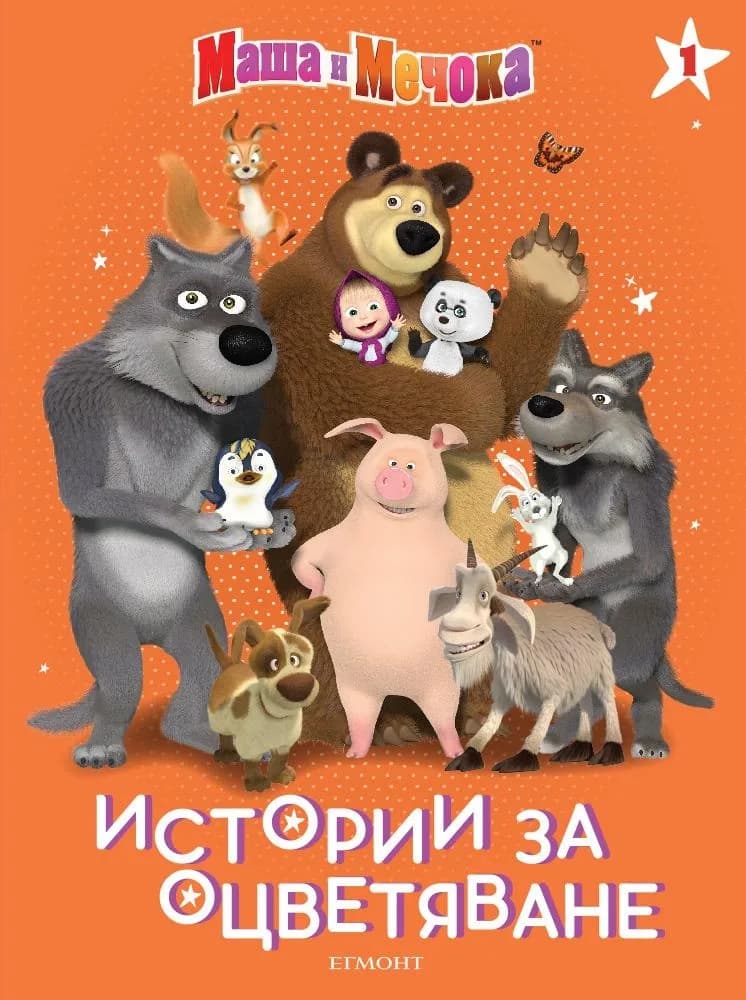 Корица на „Истории за оцветяване: Маша и Мечока“