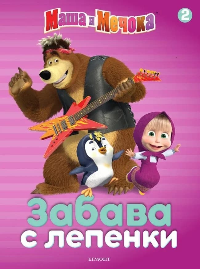 Корица на „Маша и Мечока - Забава с лепенки 2“, Колектив