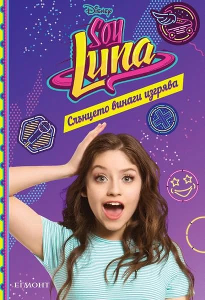 Корица на „Слънцето винаги изгрява" — Малка Монтеверде