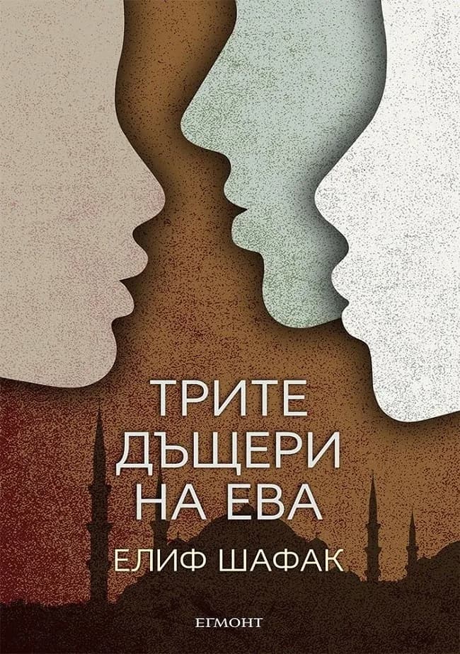 Корица на „Трите дъщери на Ева“, Елиф Шафак