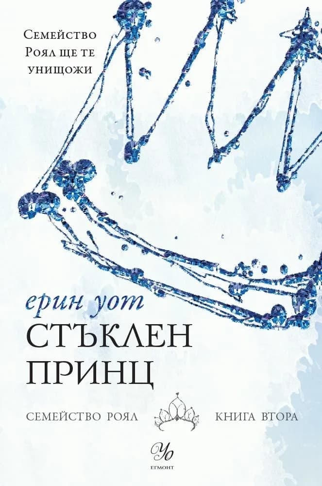 Корица на „Стъклен принц - книга 2" — Ерин Уот