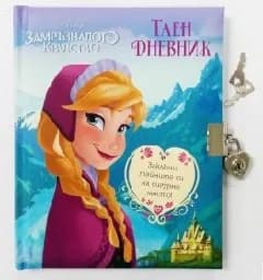 Корица на „Замръзналото кралство: Таен дневник Анна“