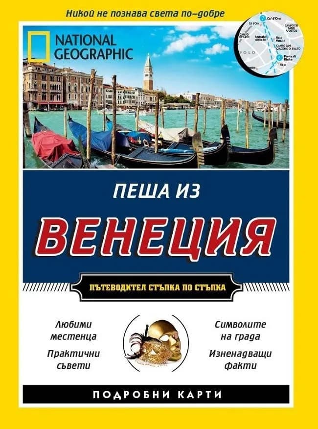 Корица на „Пеша из Венеция - Пътеводител National Geographic“, Джилиан Прайс