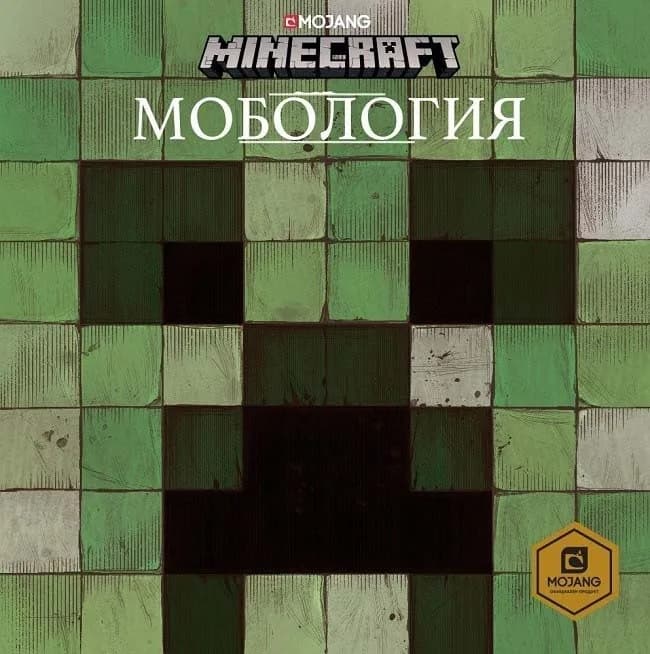 Корица на „Minecraft - Мобология“, Mojang
