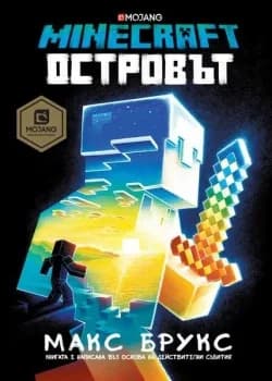 Корица на „Minecraft - Островът“, Макс Брукс