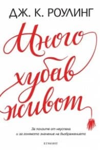 Корица на „Много хубав живот" — Дж. К. Роулинг