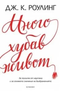 Корица на „Много хубав живот" — Дж. К. Роулинг