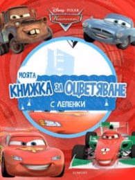 Корица на „Моята книжка за оцветяване: Колите"