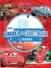 Корица на „Моята книжка за оцветяване: Колите"