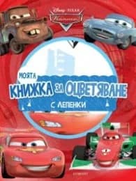 Корица на „Моята книжка за оцветяване: Колите"