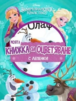 Корица на „Моята книжка за оцветяване - Замръзналото кралство“