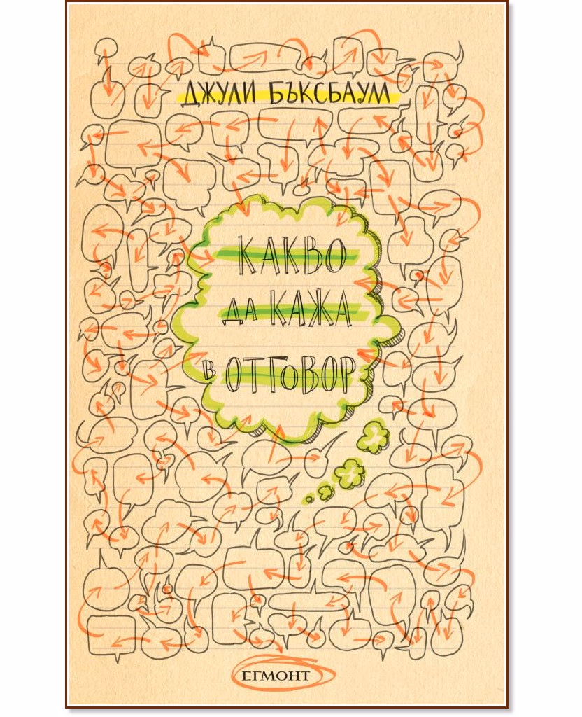 Корица на „Какво да кажа в отговор?" — Джули Бъксбаум
