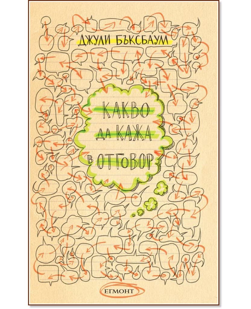 Корица на „Какво да кажа в отговор?" — Джули Бъксбаум