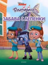 Корица на „Вампирина. Забава с лепенки 1"