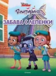 Корица на „Вампирина. Забава с лепенки 1"