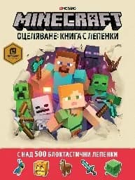 Корица на „Minecraft оцеляване: Книга с лепенки“