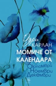 Корица на „Момиче от календара: Октомври, ноември, декември" — Одри Карлан
