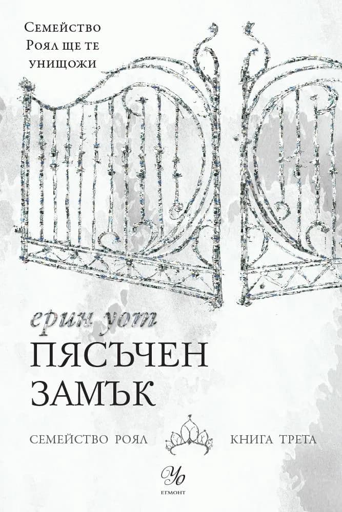 Корица на „Пясъчен замък - Семейство Роял книга 3" — Ерин Уот