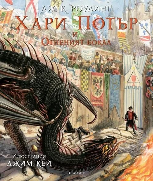 Корица на „Хари Потър и Огненият бокал - Книга 4 (Илюстровано издание)“, Дж. К. Роулинг
