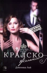 Корица на „Кралско желание" — Дженива Лий