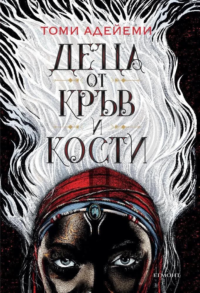 Корица на „Деца от кръв и кости - Книга 1“, Томи Адейеми