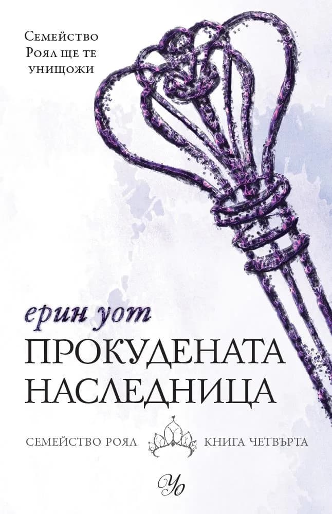 Корица на „Прокудената наследница - Семейство Роял книга 4" — Ерин Уот