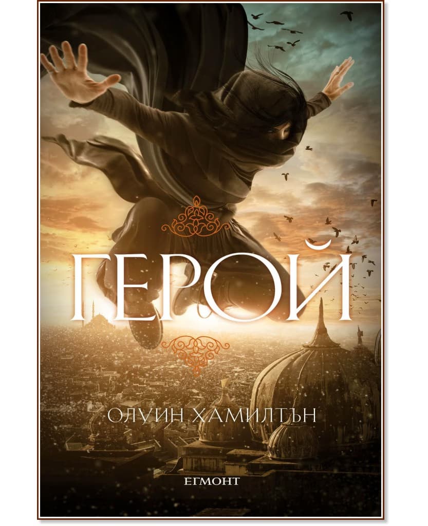 Корица на „Дете на пустинята - книга 3: Герой" — Олуин Хамилтън