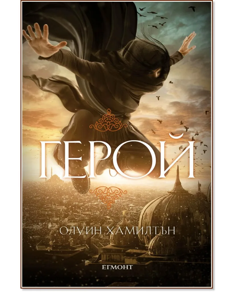 Корица на „Дете на пустинята - книга 3: Герой" — Олуин Хамилтън