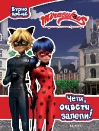 Корица на „Мегачудесата на Калинката и Черния котарак: Чети“