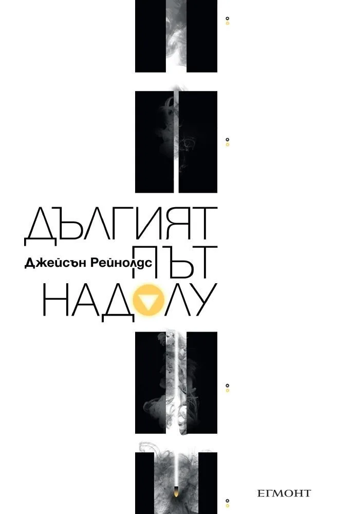 Корица на „Дългият път надолу“, Джейсън Рейнолдс
