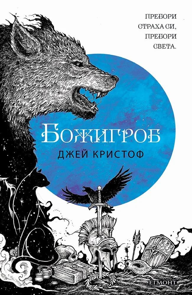 Корица на „Нивганощ - Книга 2 - Божигроб" — Джей Кристоф