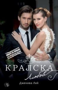 Корица на „Кралска любов" — Дженива Лий